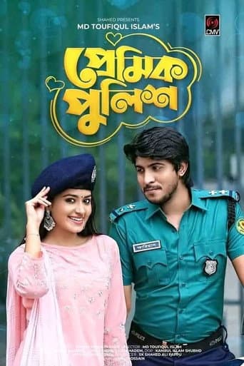 প্রেমিক পুলিশ