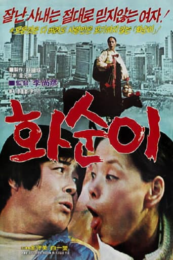 화순이