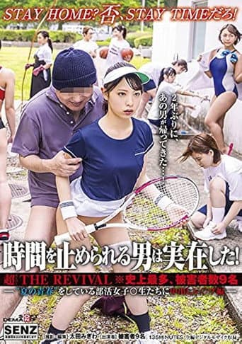 SDDE-653 時間を止められる男は実在した！超THE REVIVAL※史上最多、被害者数9名―‘夏の青春’をしている部活女子○生たちに中出しレ○プ編―