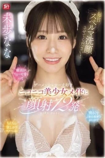 SONE-854 毎日スペルマ洗颜させてください！颜面がちょー可爱くって明るくてご奉仕精神のかたまりでちんちん欲しがりスケベっ娘 ザーメンシャワー大好きニコニコ美少女メイドに颜射12発 未歩なな
