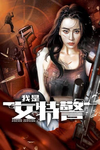我是女特警