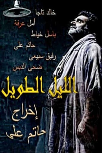 الليل الطويل
