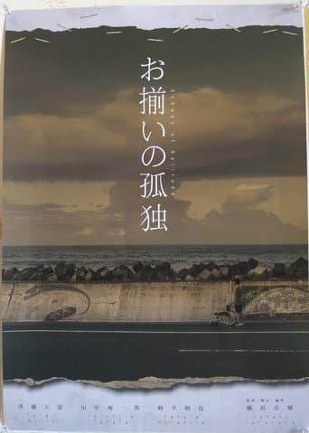 お揃いの孤独