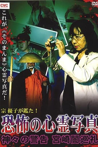 宗優子が鑑た！恐怖の心霊写真　神々の警告　宮崎闇巡礼