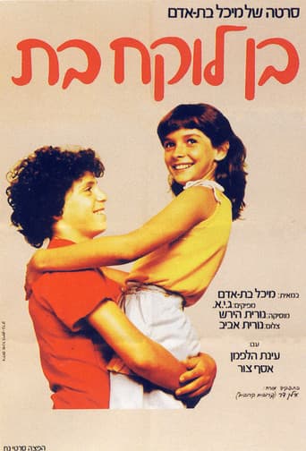 בן לוקח בת