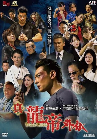真龍帝外伝