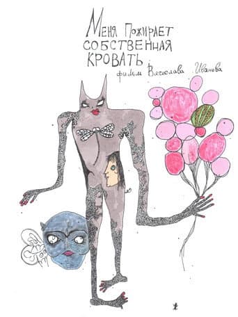 Меня пожирает собственная кровать