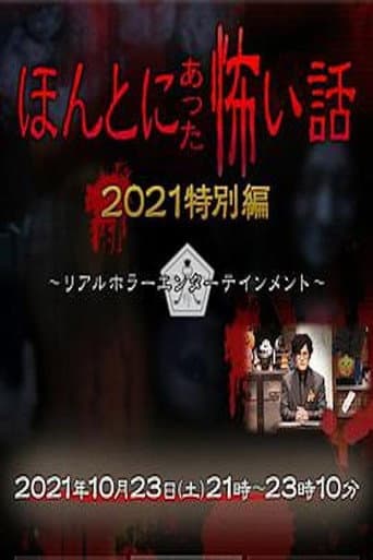 ほんとにあった怖い話 秋の特別編2021