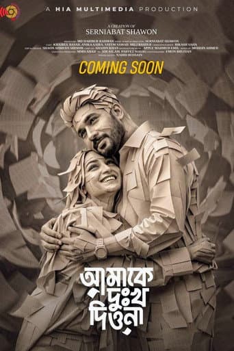 আমাকে দুঃখ দিওনা