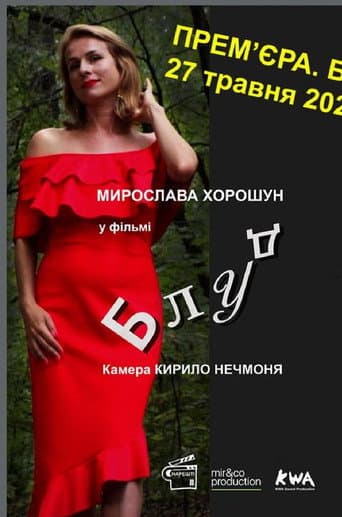 Блуд