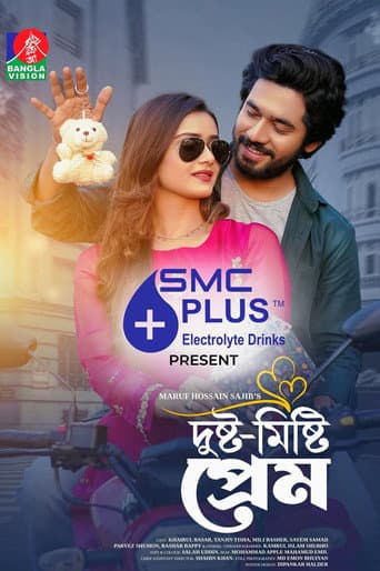 দুষ্ট-মিষ্টি প্রেম