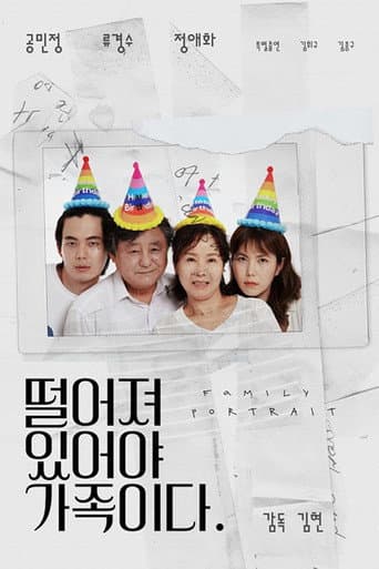 떨어져 있어야 가족이다