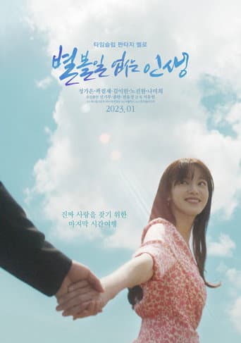 별 볼일 없는 인생