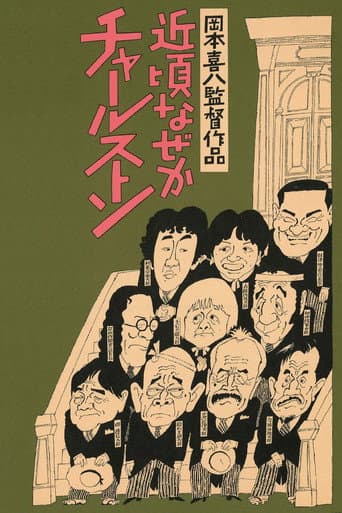 近頃なぜかチャールストン