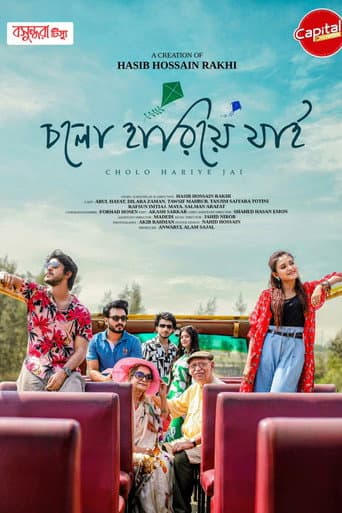 চলো হারিয়ে যাই