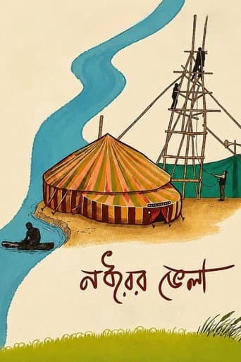 নধরের ভেলা