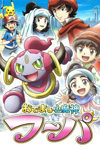 おでまし小魔神フーパ