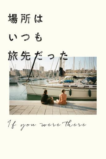 場所はいつも旅先だった