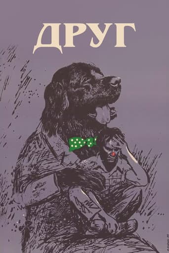 Друг