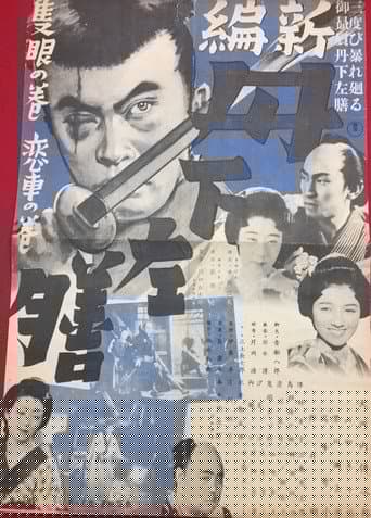 新篇 丹下左膳 隻眼の巻