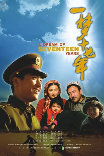 一梦十七年