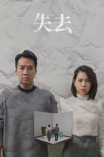 失去