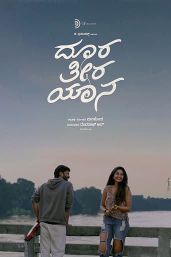 ದೂರ ತೀರ ಯಾನ