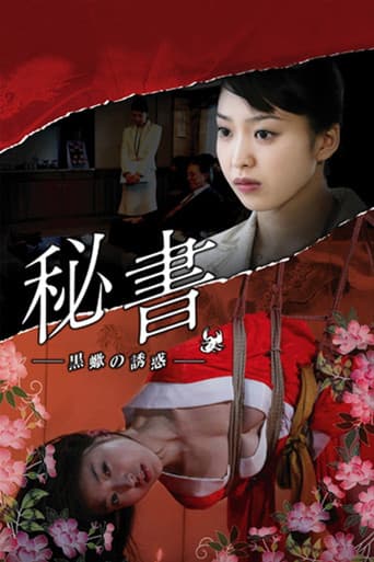 秘書 黒蠍の誘惑