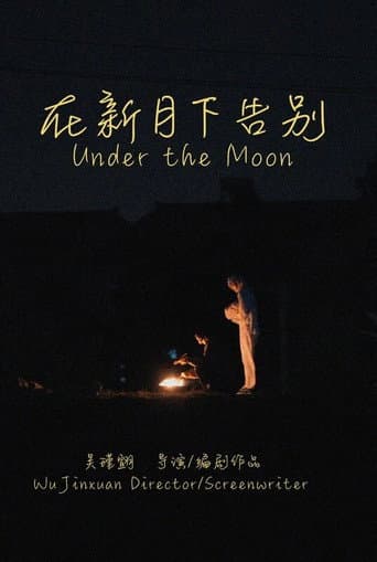 在新月下告别