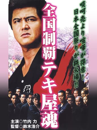 全国制覇テキ屋魂