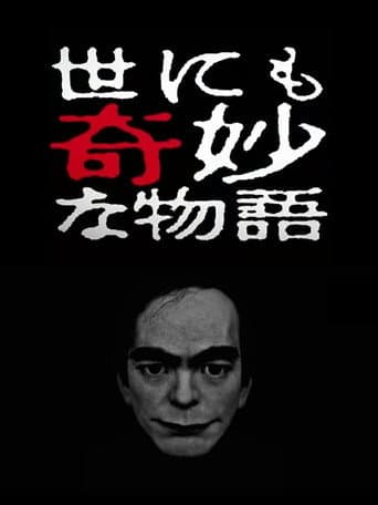 世にも奇妙な物語 '17春の特別編