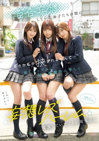 百合妄想していた女子たちの間にまさか私が挟まれるなんて… 推しカップルにW小悪魔挟み撃ちで悶絶レズイキさせられる妄想レズハーレム 逢沢みゆ 北岡果林 依本しおり