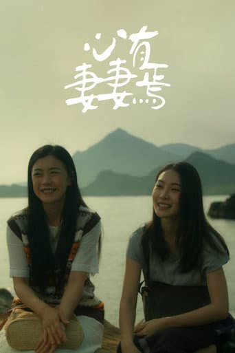 心有妻妻焉