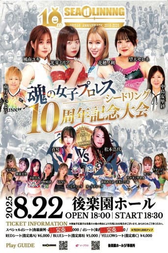 SEAdLINNNG〜10周年記念大会〜