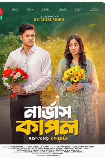 নার্ভাস কাপল