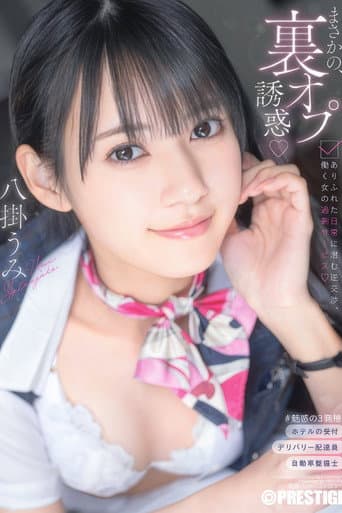 まさかの、裏オプ誘惑 ありふれた日常に潜む逆交渉、働く女の過剰サービス 八掛うみ