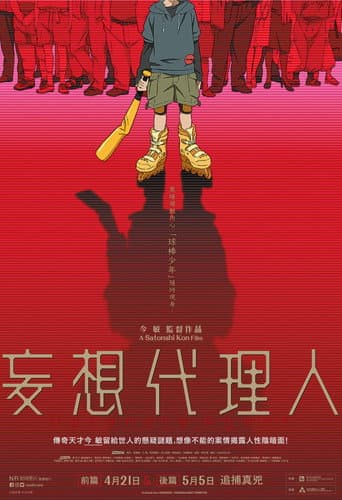妄想代理人：後篇