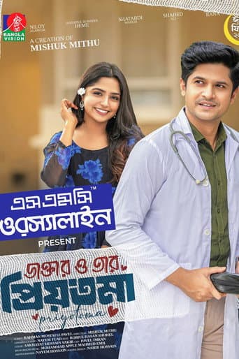 ডাক্তার ও তার প্রিয়তমা