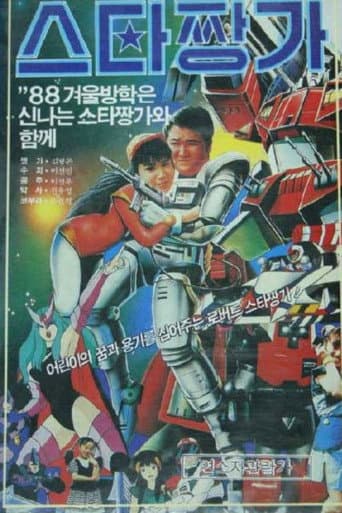 로보트 스타 짱가