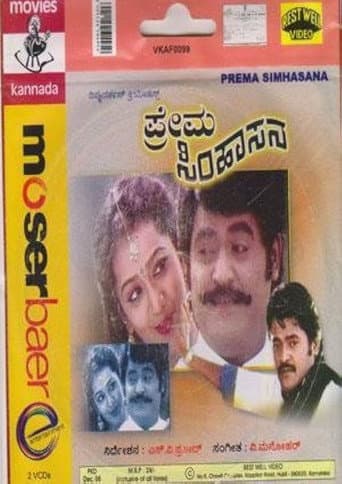 ಪ್ರೇಮ ಸಿಂಹಾಸನ