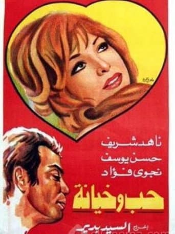 حب وخيانة