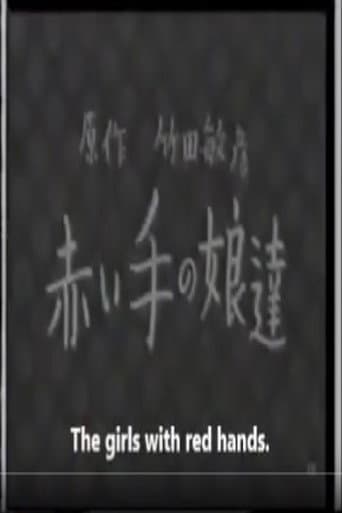 赤い手の娘達