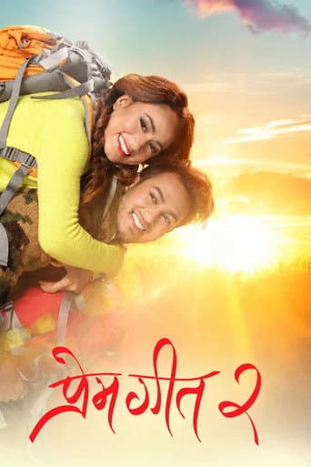 प्रेम गीत २