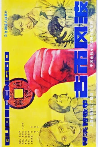 古币风波