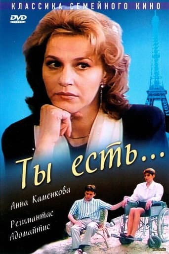 Ты есть…