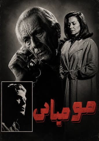 مومیایی