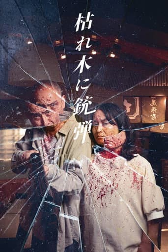 枯れ木に銃弾