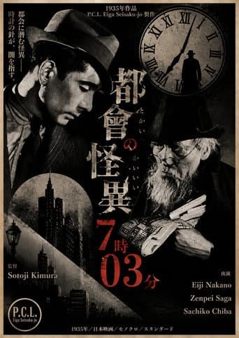 都会の怪異７時０３分