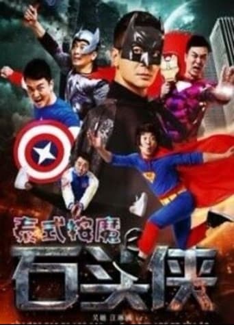 石头侠