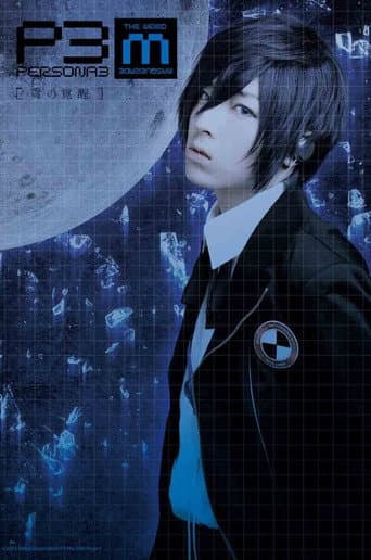 PERSONA3 the Weird Masquerade ~青の覚醒~ 男性主人公ver.